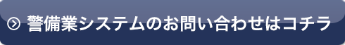 警備業システムのお問い合わせはコチラ