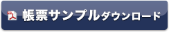 帳票サンプルダウンロード