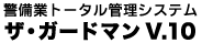 警備業トータル管理システム ザ・ガードマン v.9