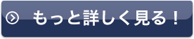 もっと詳しく見る！