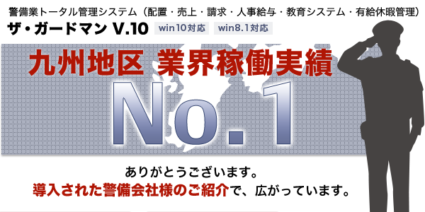 警備業トータル管理システム（売上・請求・人事給与・教育システム）ザ・ガードマン 九州地区 業界稼働実績No.1　ありがとうございます。導入された警備会社様のご紹介で広がっています。