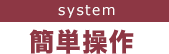 system 簡単操作