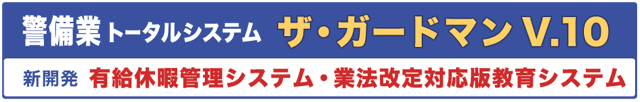 ザ・ガードマンV.10　新開発有給管理システム・業法改定対応版教育システム