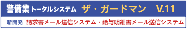 ザ・ガードマンV.11　新開発請求書メール送信システム・給与明細書メール送信システム