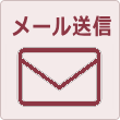 メール送信